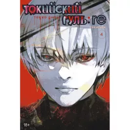 Токийский гуль: re. Книга 4 картинка 352669 - МосИгра